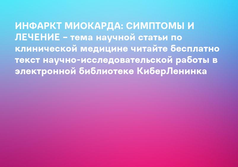 ИНФАРКТ МИОКАРДА: СИМПТОМЫ И ЛЕЧЕНИЕ – тема научной статьи по клинической медицине читайте бесплатно текст научно-исследовательской работы в электронной библиотеке КиберЛенинка