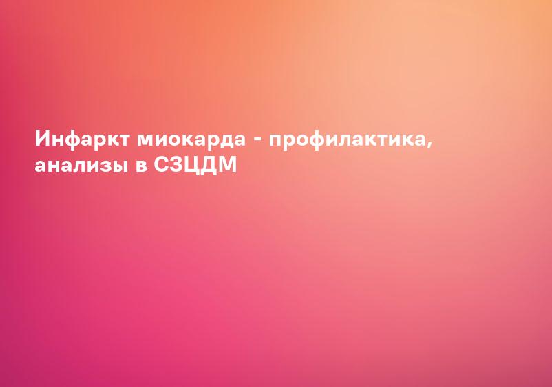 Инфаркт миокарда - профилактика, анализы в СЗЦДМ