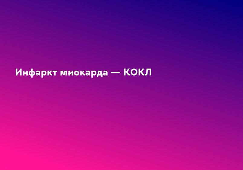 Инфаркт миокарда — КОКЛ