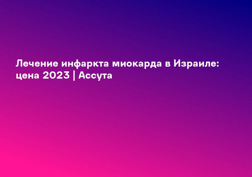 после инфаркта когда можно выходить на работу водителю