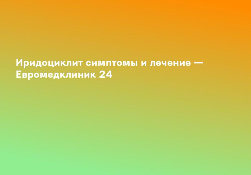 Посттравматический иридоциклит - Травмы, отравления - Справочник MSD Профессиональная версия