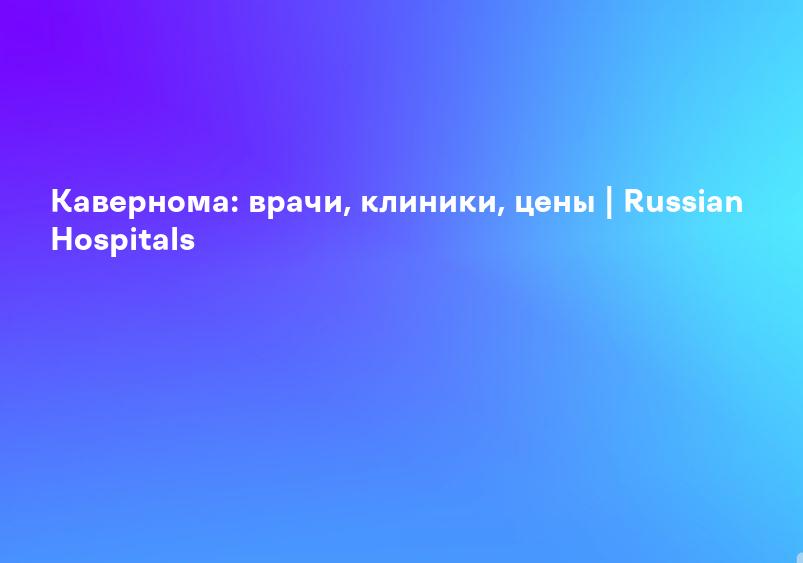 Кавернозная ангиома: опыт нейрохирургов ГКБ 7 Казани - Городская клиническая больница 7 Казань - Официальный сайт