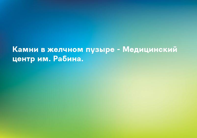 Желчекаменная болезнь симптомы, причины и лечение желчекаменной болезни в Санкт-Петербурге