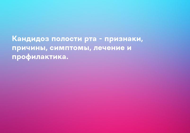 Кандидоз полости рта и горла — что это, симптомы, как лечить | Купрум | Купрум