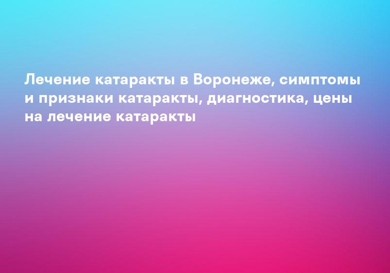 Катаракта - диагностика и лечение в медицинском центре Андреевские больницы - НЕБОЛИТ