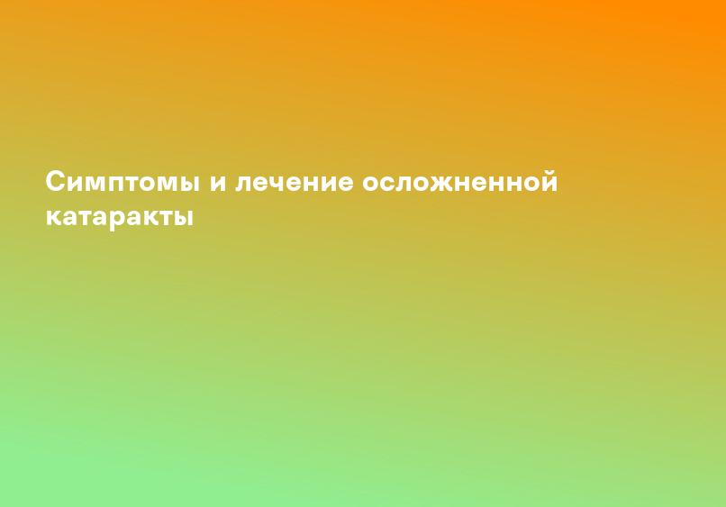 Катаракта - диагностика и лечение в медицинском центре Андреевские больницы - НЕБОЛИТ