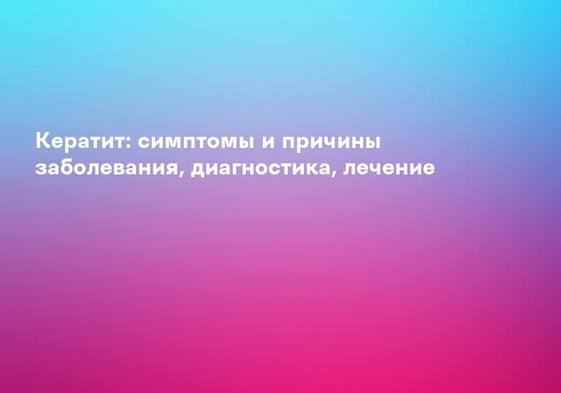 Кератит «»