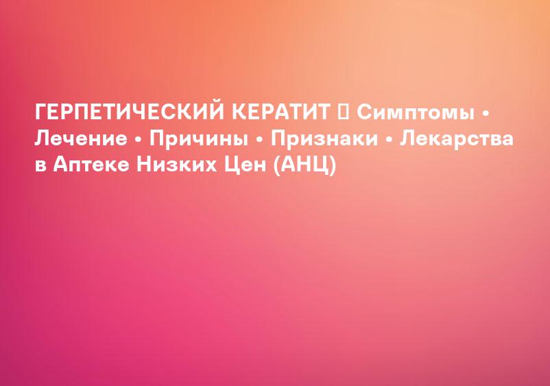 Кератит - Симптомы, диагностика и лечение | BMJ Best Practice