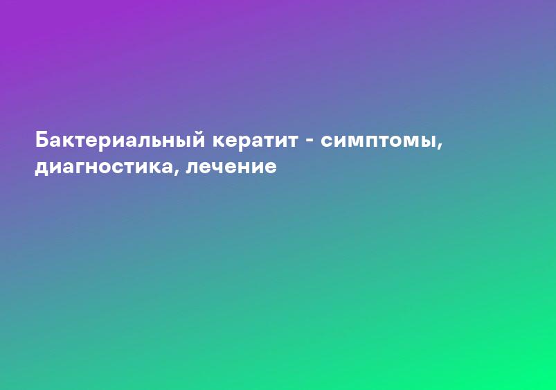 Кератит фото, симптомы и лечение воспаления, острый, вирусный кератит глаза, причины