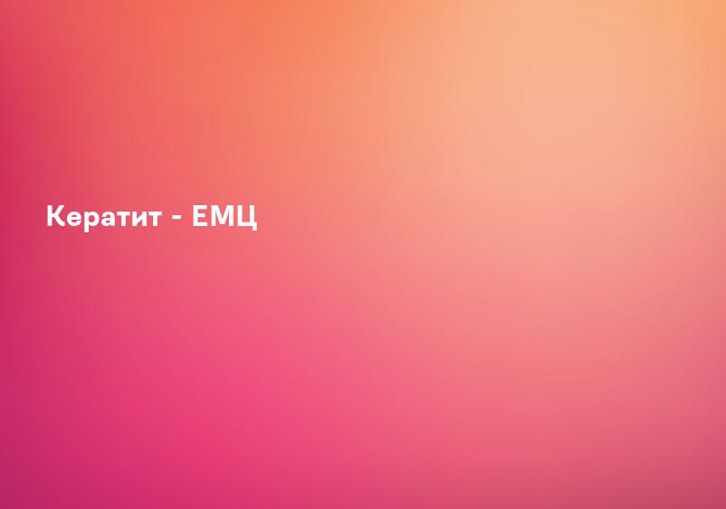 Кератит - ЕМЦ
