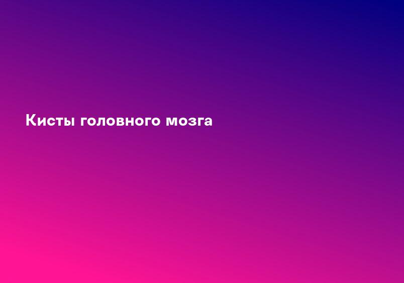 Кисты головного мозга