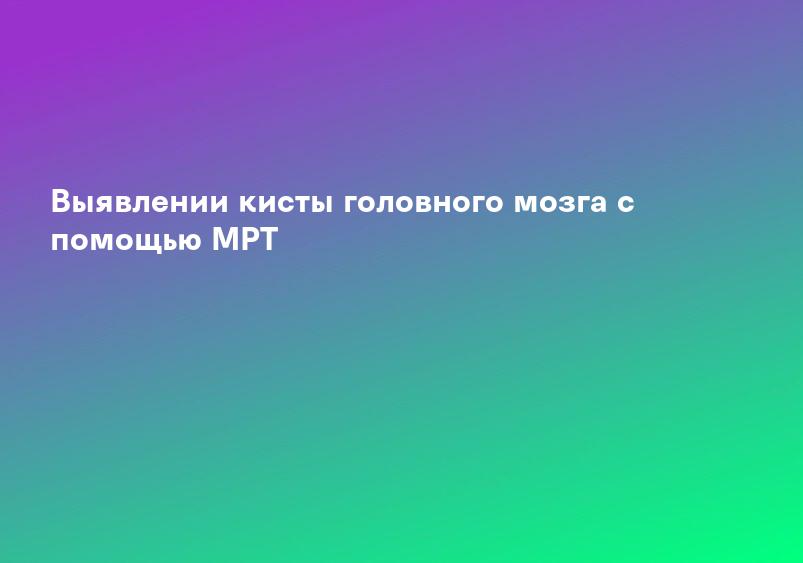 Киста головного мозга】➤ лечение и диагностика в клиниках за границей ⚕️ MedTour