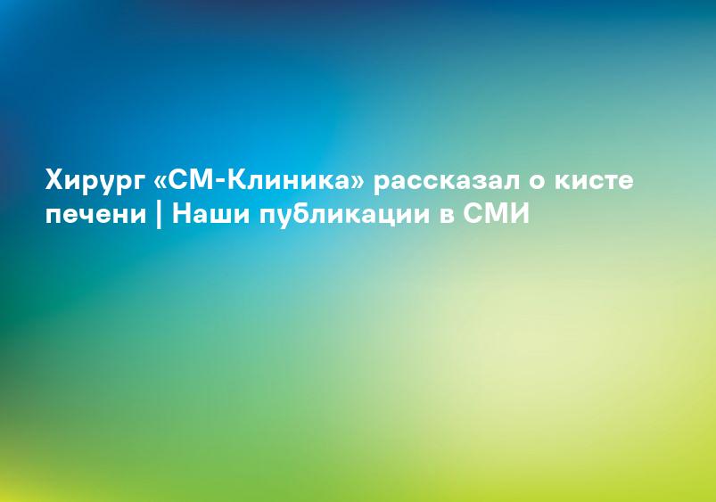 Лечение эхинококковой паразитарной кисты печени, эхинококкоза печенки в Алматы –