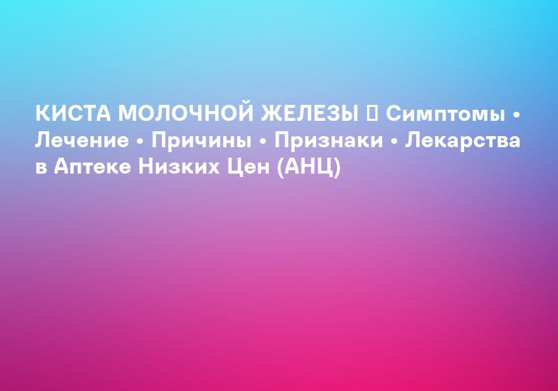 Киста молочной железы - лечение за границей