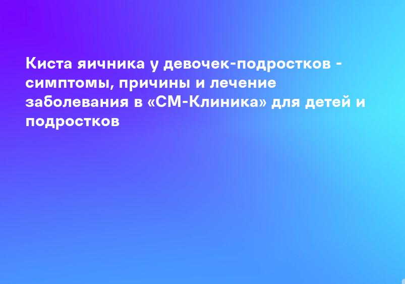 Киста яичника — симптомы, лечение