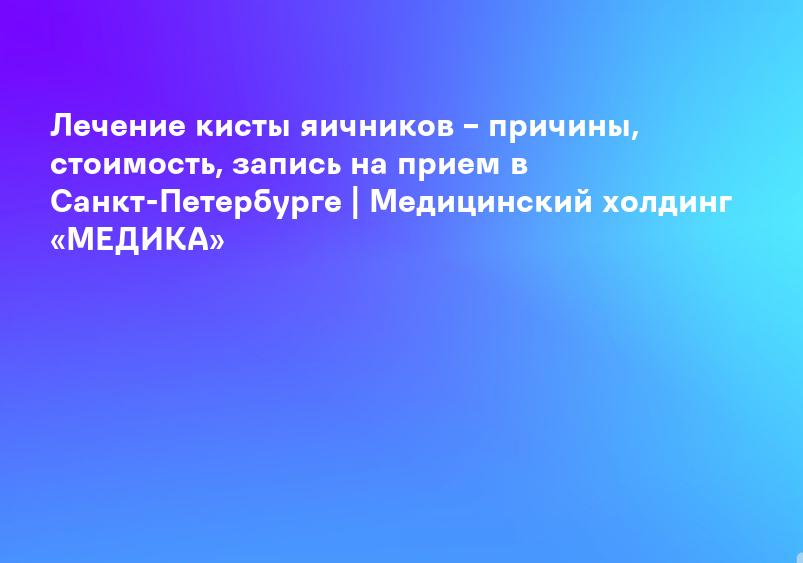 Киста яичника — симптомы, лечение