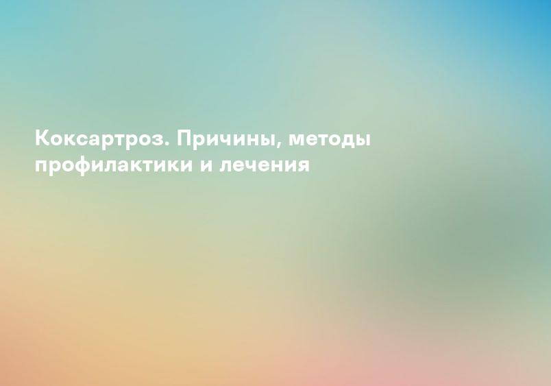 Коксартроз. Причины, методы профилактики и лечения