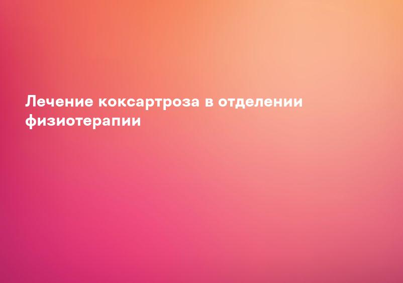 Лечение коксартроза в отделении физиотерапии