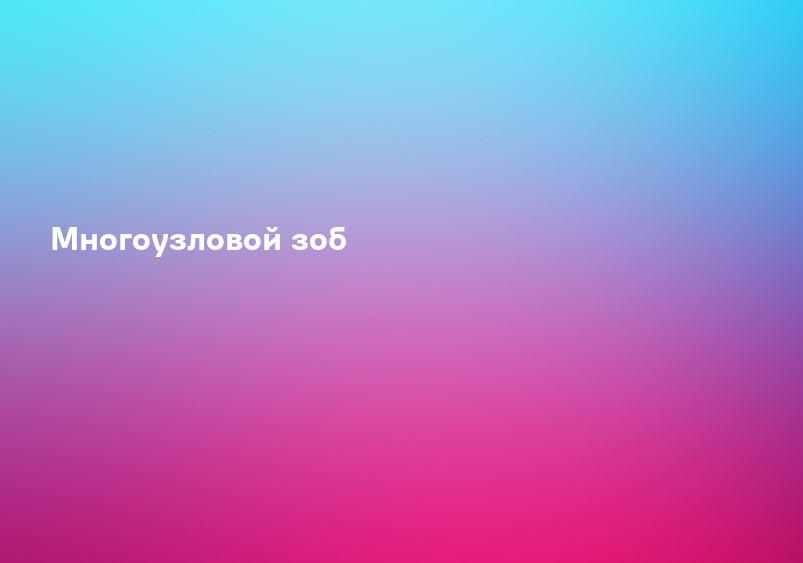 Многоузловой зоб