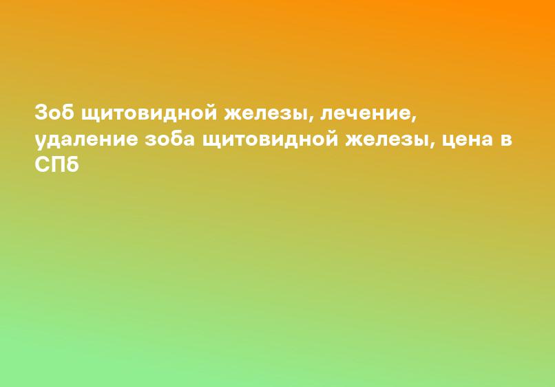 Лечение узловых заболеваний щитовидной железы | Юсуповская больница