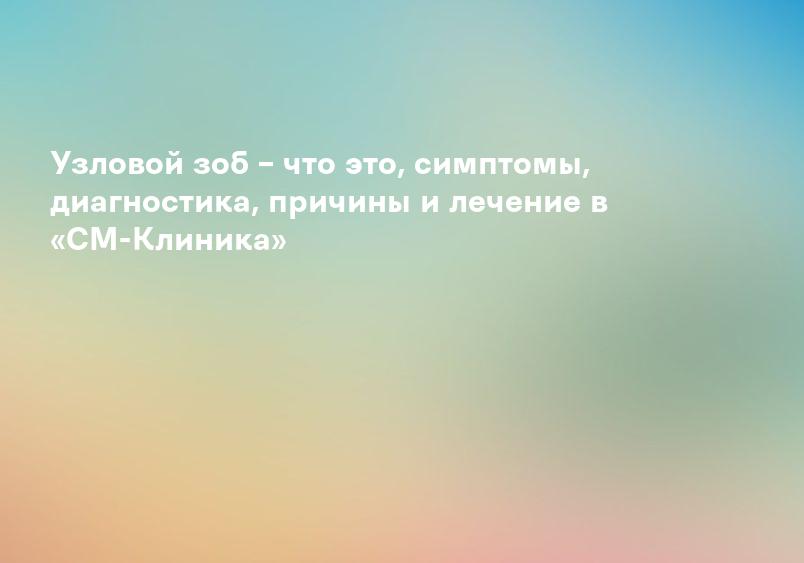 Узловой зоб – что это, симптомы, диагностика, причины и лечение в «СМ-Клиника»