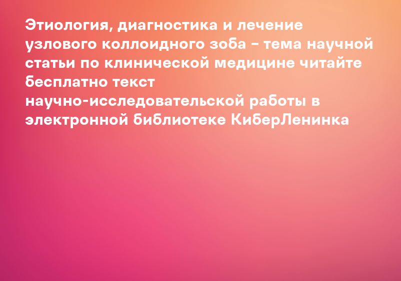Этиология, диагностика и лечение узлового коллоидного зоба – тема научной статьи по клинической медицине читайте бесплатно текст научно-исследовательской работы в электронной библиотеке КиберЛенинка