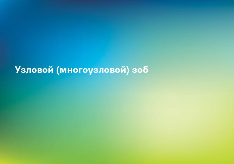 Узловой коллоидный зоб | Лечение хронических заболеваний