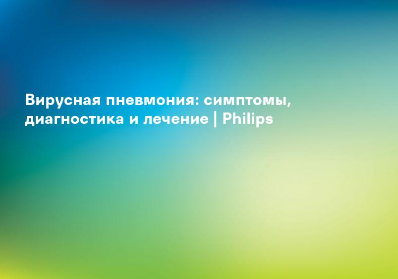 Вирусная пневмония: симптомы, диагностика и лечение | Philips