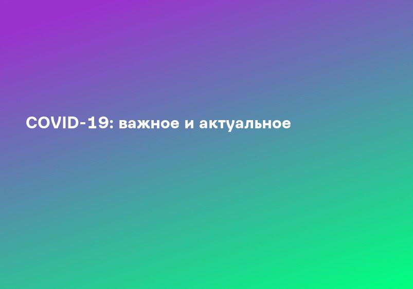 COVID-19: важное и актуальное