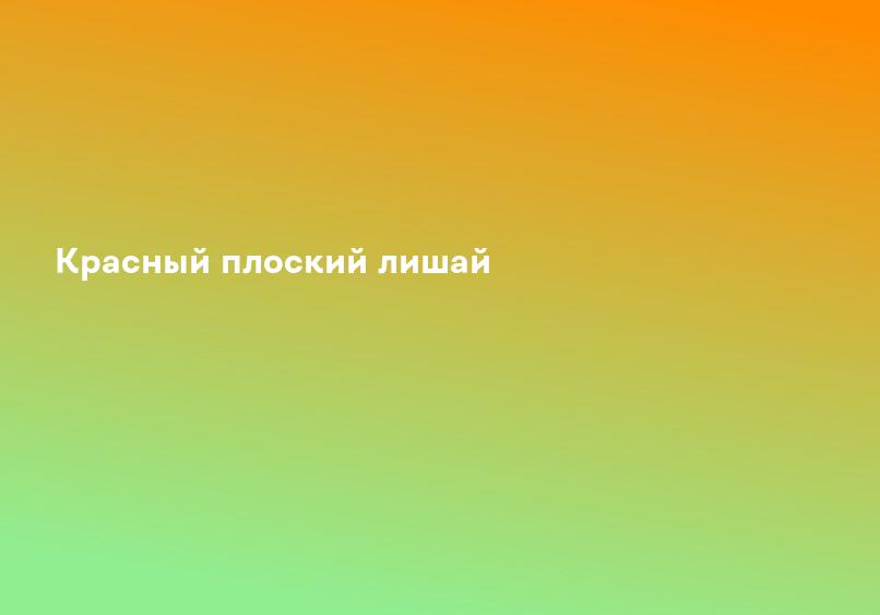Красный плоский лишай