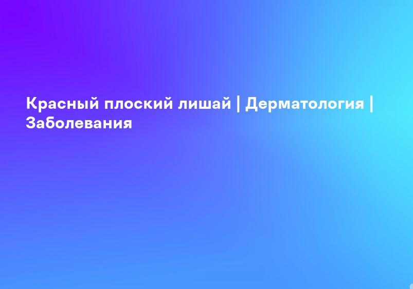 Красный плоский лишай