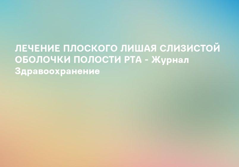 Слизистая полости рта | Оптическая когерентная томография в Росcии | БиоМедТех