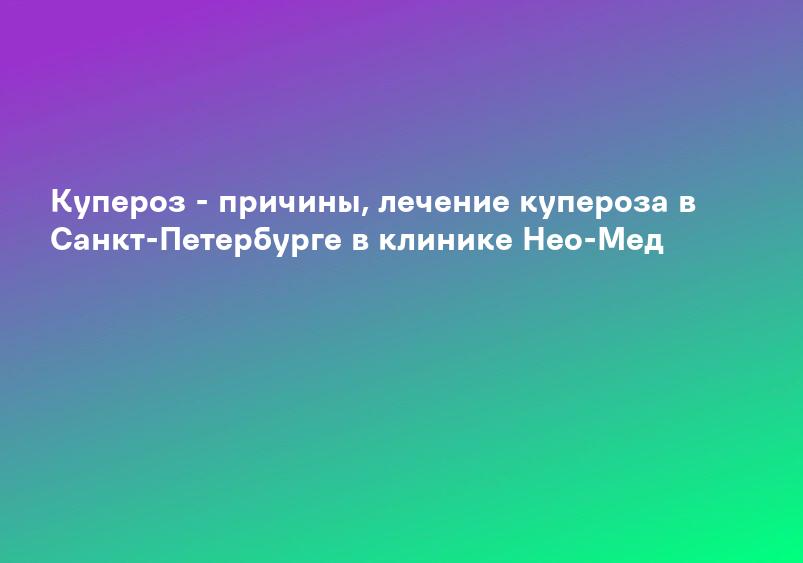 Лечение купероза в Самаре. Цены. Лечение купероза лазером.