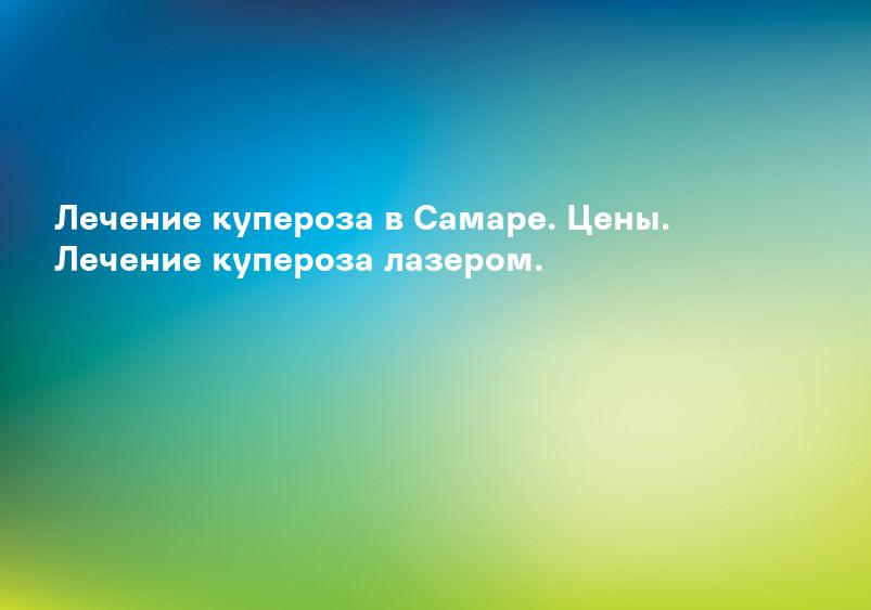 Лечение купероза в Самаре. Цены. Лечение купероза лазером.