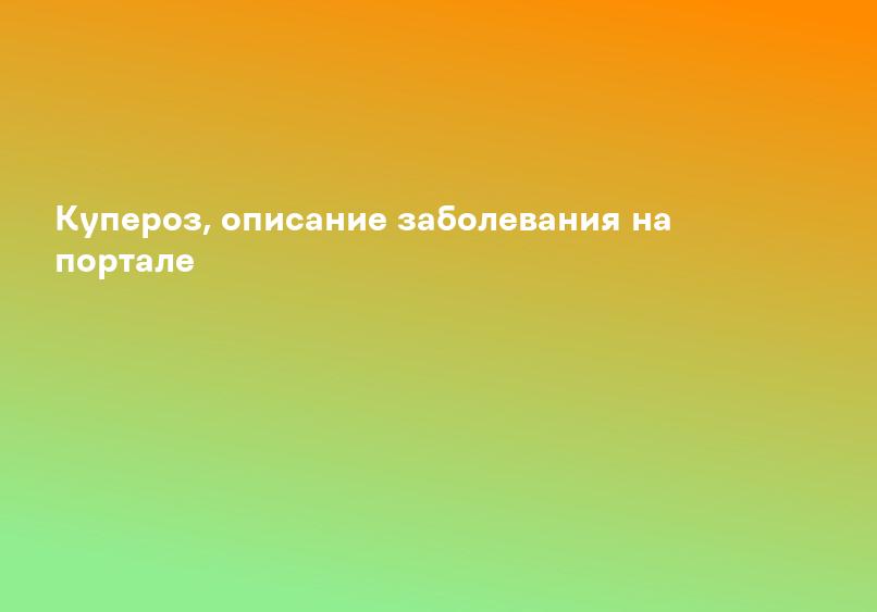 Лечение и удаление купероза в Киеве - Цены в клинике Dr. Dudikova