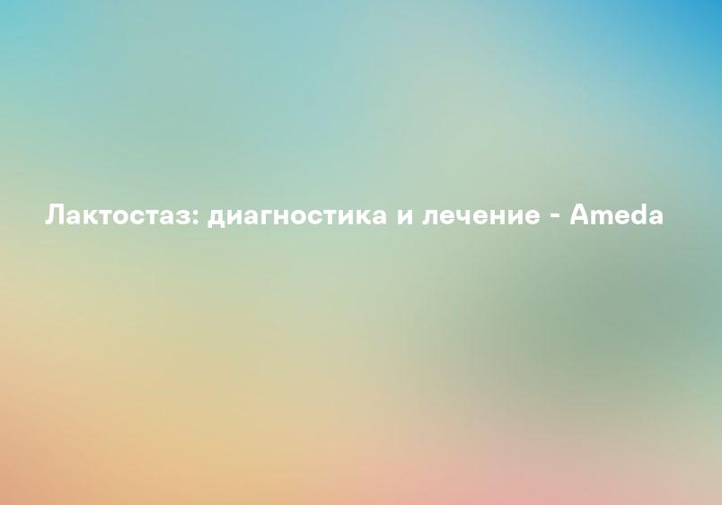 Медицинский центр - Асклепий Лечение лактостаза в медицинском центре «Асклепий»