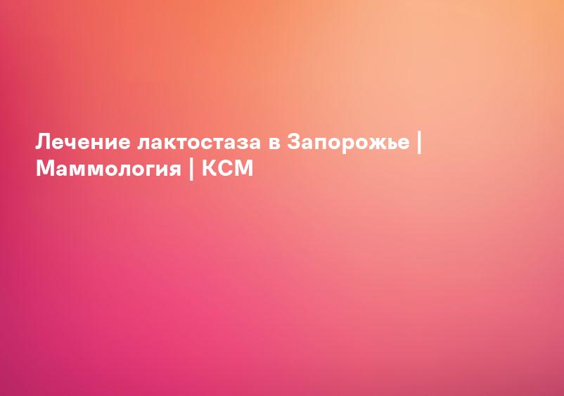 Медицинский центр - Асклепий Лечение лактостаза в медицинском центре «Асклепий»