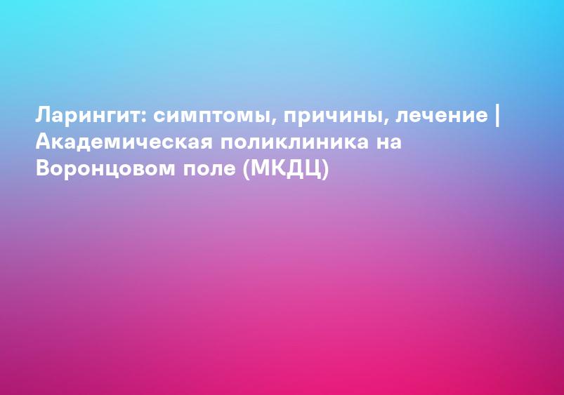 Ларингит - Симптомы, диагностика и лечение | BMJ Best Practice