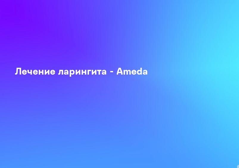Лечение ларингита - Ameda