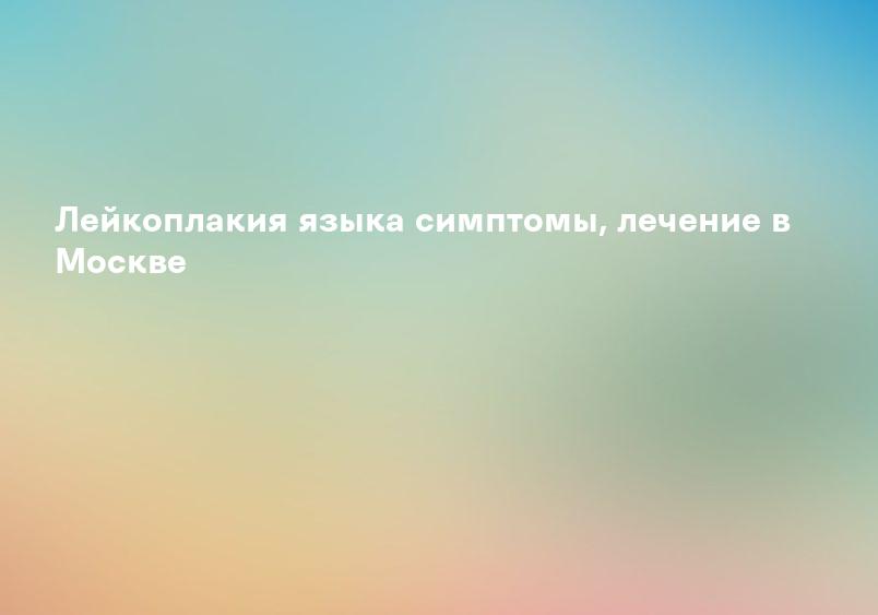 Лейкоплакия полости рта, лечение в стадии обострения - форум