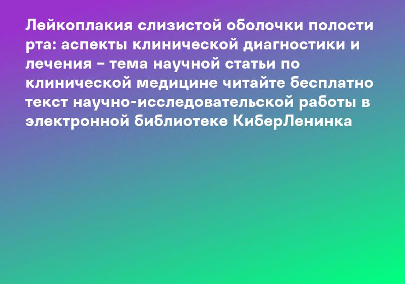 Лейкоплакия слизистой оболочки полости рта: аспекты клинической диагностики и лечения – тема научной статьи по клинической медицине читайте бесплатно текст научно-исследовательской работы в электронной библиотеке КиберЛенинка