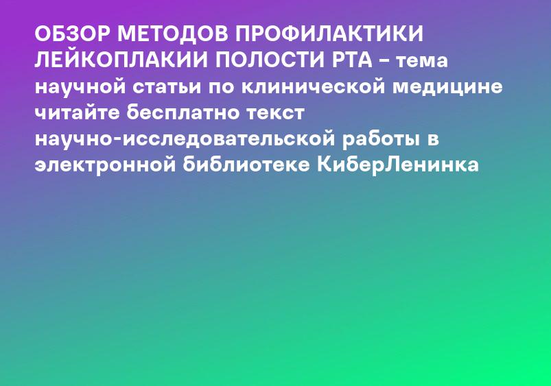 ОБЗОР МЕТОДОВ ПРОФИЛАКТИКИ ЛЕЙКОПЛАКИИ ПОЛОСТИ РТА – тема научной статьи по клинической медицине читайте бесплатно текст научно-исследовательской работы в электронной библиотеке КиберЛенинка