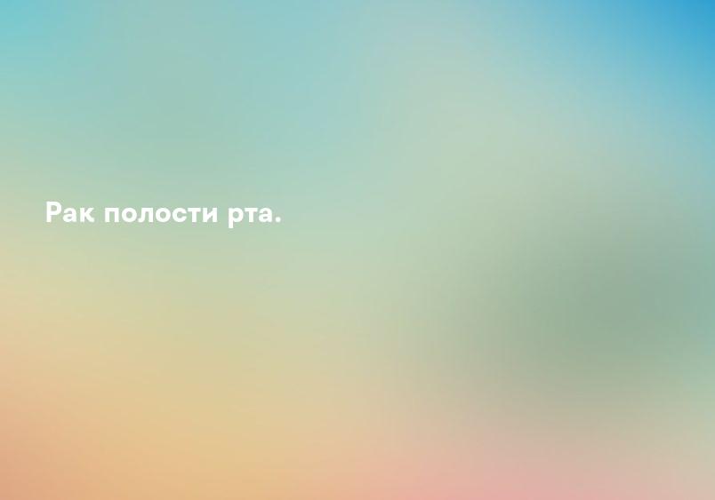 Рак полости рта.