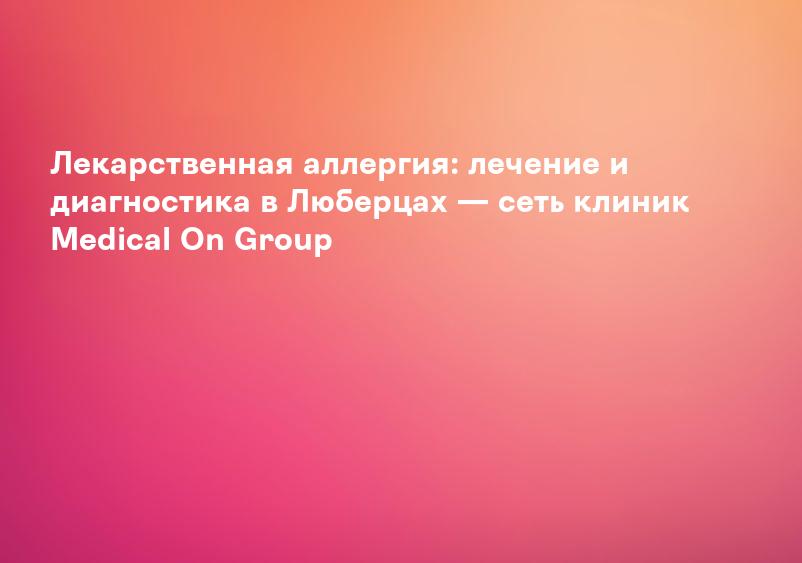 Лекарственная аллергия: симптомы и лечение - Лекарственные препараты - Аптечные консультации - Каталог статей по ОЭФ - Экономика фармации