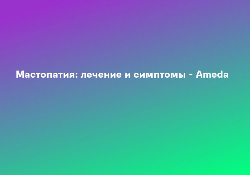 Лечение мастопатии - причины, симптомы и признаки заболевания | Medical On Group Одинцово