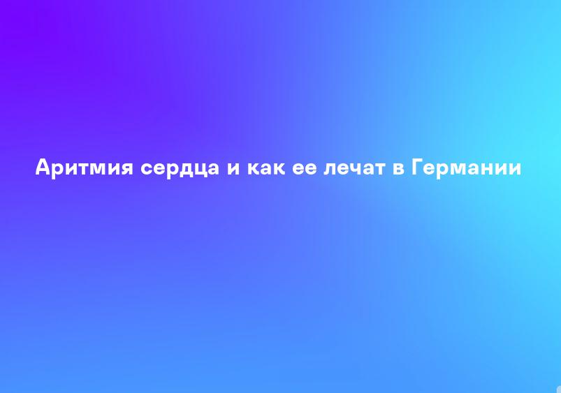 Аритмия сердца и как ее лечат в Германии