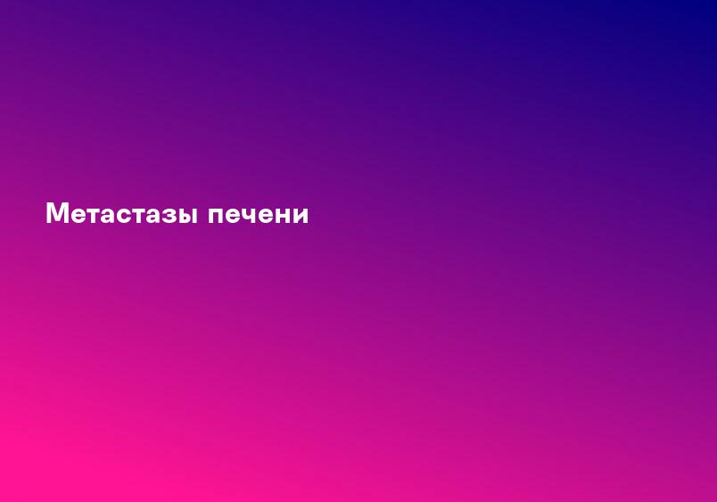 Метастазы печени