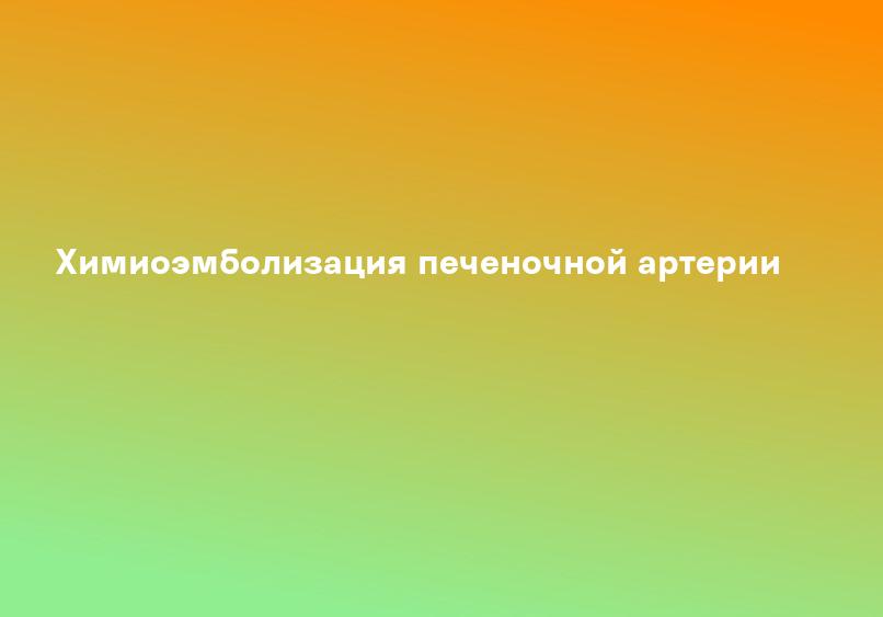 Химиоэмболизация печеночной артерии