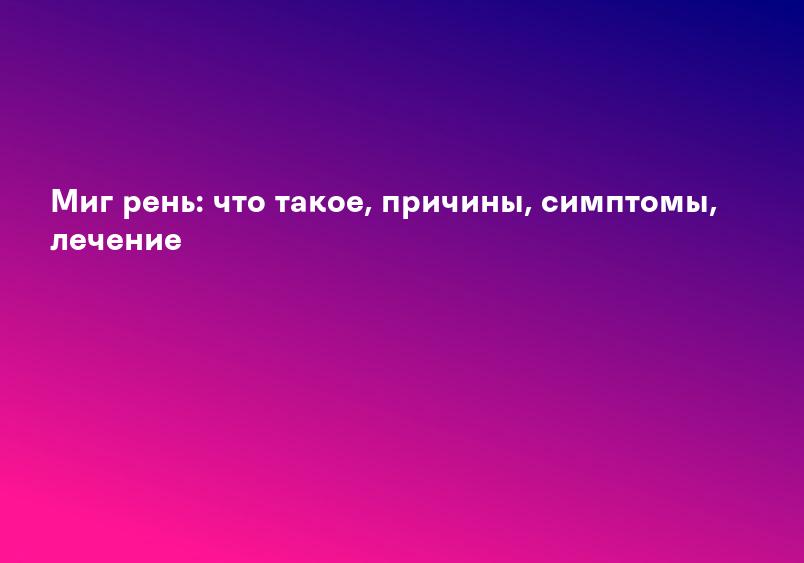 Мигрень - причины, симптомы, лечение - клиника Фомина