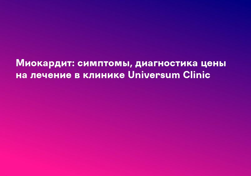 Миокардит симптомы и лечение — Евромедклиник 24